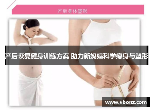 产后恢复健身训练方案 助力新妈妈科学瘦身与塑形