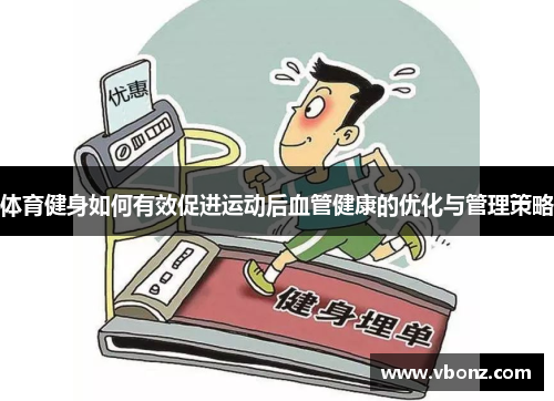 体育健身如何有效促进运动后血管健康的优化与管理策略