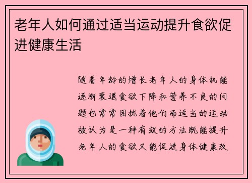 老年人如何通过适当运动提升食欲促进健康生活