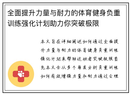 全面提升力量与耐力的体育健身负重训练强化计划助力你突破极限