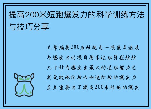 提高200米短跑爆发力的科学训练方法与技巧分享