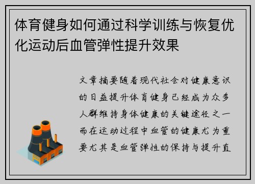 体育健身如何通过科学训练与恢复优化运动后血管弹性提升效果