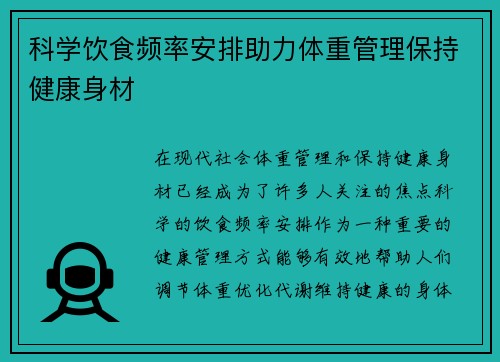 科学饮食频率安排助力体重管理保持健康身材