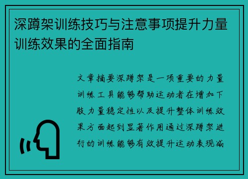 深蹲架训练技巧与注意事项提升力量训练效果的全面指南