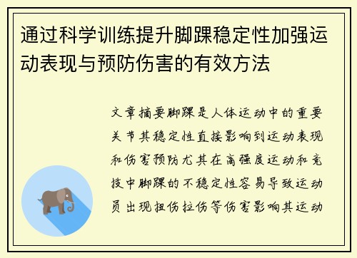 通过科学训练提升脚踝稳定性加强运动表现与预防伤害的有效方法