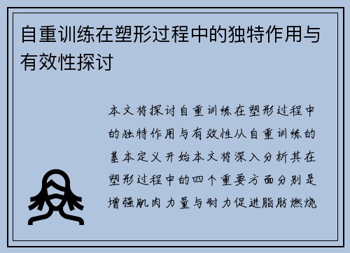 自重训练在塑形过程中的独特作用与有效性探讨